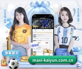 从赛前预告到赛后复盘（kaiyun sports）