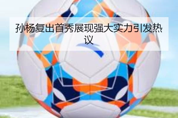 孙杨复出首秀展现强大实力引发热议